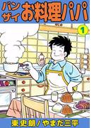 【全1-5セット】バンザイお料理パパ