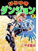【全1-3セット】なりゆきダンジョン