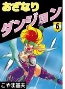 【6-10セット】おざなりダンジョン