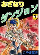 【全1-17セット】おざなりダンジョン