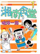 【全1-2セット】湘南食堂