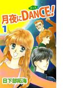 【全1-2セット】月夜にDANCE！