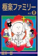 【1-5セット】極楽ファミリー