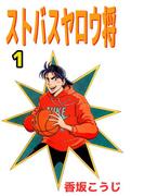 【全1-2セット】ストバスヤロウ将