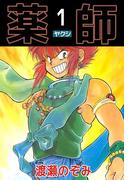 【1-5セット】薬師