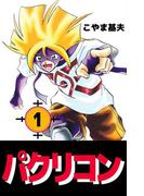 【全1-3セット】パクリコン