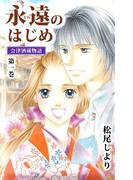 【全1-2セット】永遠のはじめ ～会津酒蔵物語～
