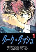 【全1-5セット】ダーク・ダッシュ