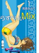 【全1-4セット】らずべりぃMix