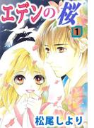 【全1-3セット】エデンの桜