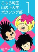 【1-5セット】こちら埼玉 山の上大学 ボクシング部