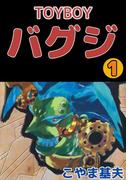 【全1-2セット】TOYBOY バグジ