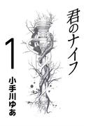 【1-5セット】君のナイフ