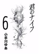 【6-10セット】君のナイフ