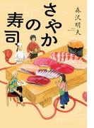 さやかの寿司(角川春樹事務所)