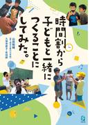 時間割から子どもと一緒につくることにしてみた。