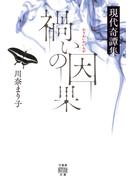 禍いの因果　現代奇譚集(竹書房怪談文庫)