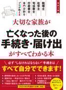 改訂4版　大切な家族が亡くなった後の手続き・届け出がすべてわかる本