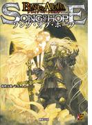 ブレイド・オブ・アルカナ ―聖痕英雄譚RPG― サプリメント　ソング・オブ・ホープ(Role&Roll RPG)