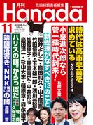 月刊Hanada2024年11月号