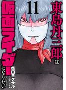 【11-15セット】東島丹三郎は仮面ライダーになりたい(ヒーローズコミックス)