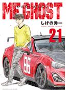 ＭＦゴースト（21）