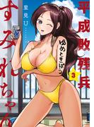 平成敗残兵すみれちゃん（３）