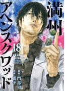 満州アヘンスクワッド（18）