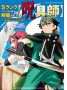 Ｓランクパーティから解雇された【呪具師】～『呪いのアイテム』しか作れませんが、その性能はアーティファクト級なり……！～（９）