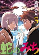 蛇のみち（３）