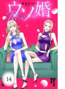 ウソ婚　Ｒｏｓｅ　分冊版（14）
