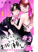 かじっていいの、桃瀬くん？　分冊版（３）