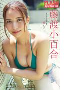 FLASHデジタル写真集　藤渡小百合　どんな私も愛して(FLASHデジタル写真集)