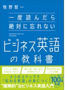 一度読んだら絶対に忘れないビジネス英語の教科書