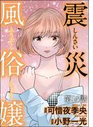 震災風俗嬢（分冊版） 【第14話】(comic RiSky(リスキー))