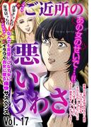 ご近所の悪いうわさ vol.17(ご近所の悪いうわさシリーズ)