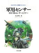 軍用センサー EO／IRセンサーとソナー
