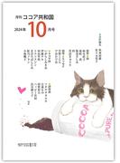 月刊 ココア共和国 2024年10月号