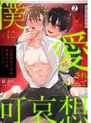 僕に愛されちゃって可哀想～変態幼なじみは執着ヤバめ～(2)(ペロペロ男子図鑑)
