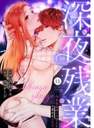 深夜残業～肉食後輩のイキ尽くし言葉攻めSEX１１(ラブきゅんコミック)