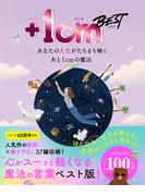 ＋１cm BEST　 あなたの人生がたちまち輝くあと1cmの魔法
