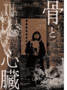 骨と心臓 ～死と生のシンボリズム(トーキングヘッズ叢書（TH Series）)