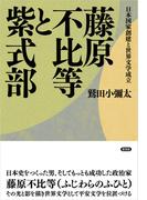 藤原不比等と紫式部