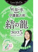 Love Me Doの月と龍が導く守護龍占術 2025 結の龍