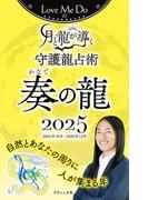 Love Me Doの月と龍が導く守護龍占術 2025 奏の龍