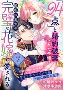 「24点」と婚約破棄された令嬢は、隣国の王太子に完璧な花嫁と愛される（単話版）第7話(ポラリスCOMICS)