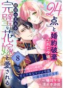 「24点」と婚約破棄された令嬢は、隣国の王太子に完璧な花嫁と愛される（単話版）第8話(ポラリスCOMICS)