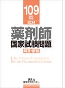 109回　薬剤師国家試験問題　解答・解説
