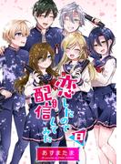 恋したので配信してみた【GANMA!版】（８）(GANMA!)