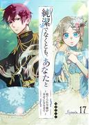 純潔でなくとも、あなたと～捨てられ令嬢が幸せになるまで～【単話版】（17）(GANMA!)